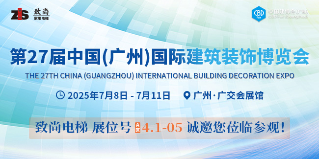 邀请函丨【致尚电梯】诚邀您7月8日-11日共赴2025中国建博会（广州）