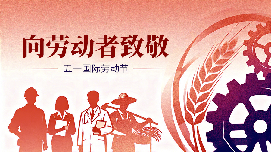 五一劳动节丨致尚电梯向每一位劳动者致敬！